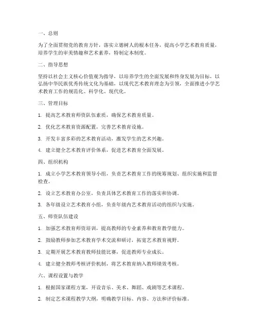 小学_艺术管理制度
