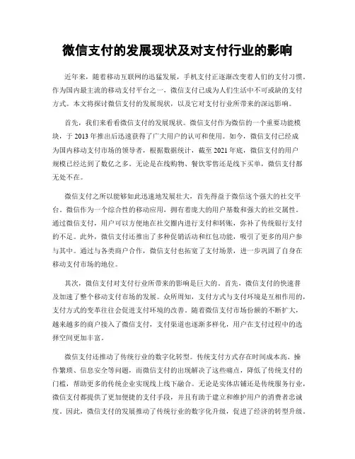 微信支付的发展现状及对支付行业的影响