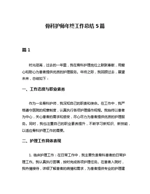 骨科护师年终工作总结5篇