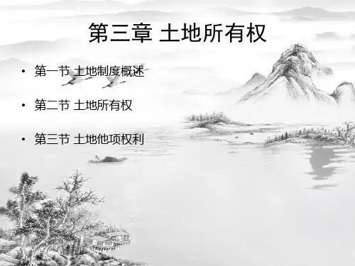 第三章土地所有权ppt课件全