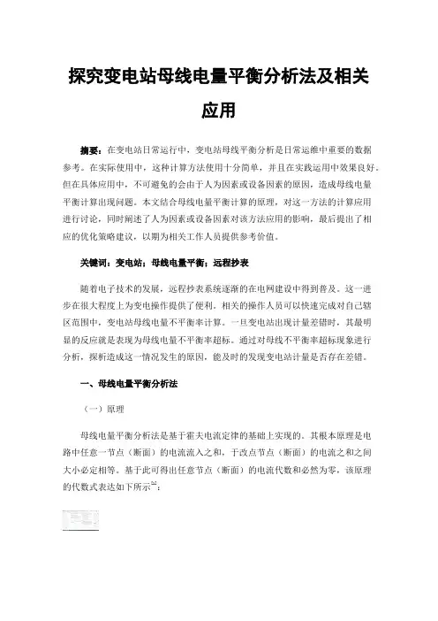 探究变电站母线电量平衡分析法及相关应用