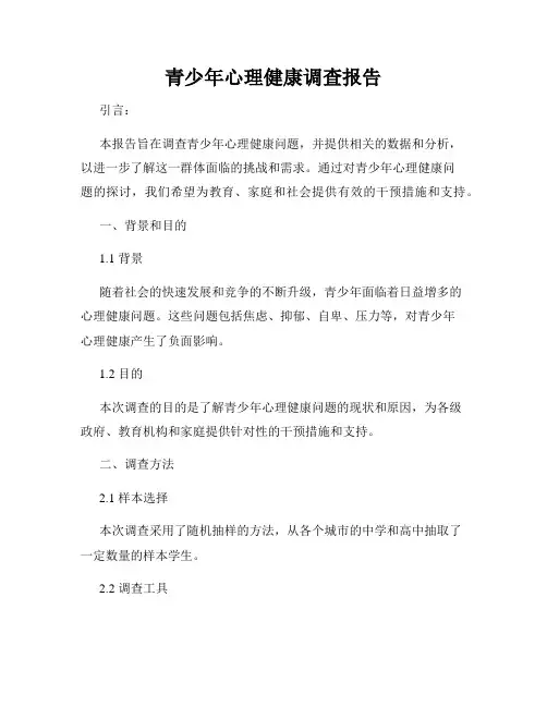 青少年心理健康调查报告
