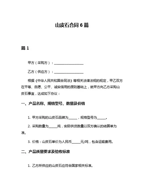 山皮石合同6篇