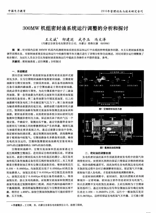300MW机组密封油系统运行调整的分析和探讨