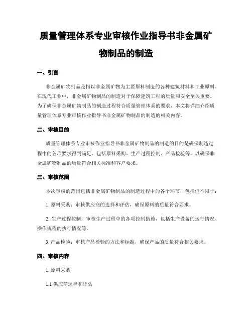 质量管理体系专业审核作业指导书非金属矿物制品的制造