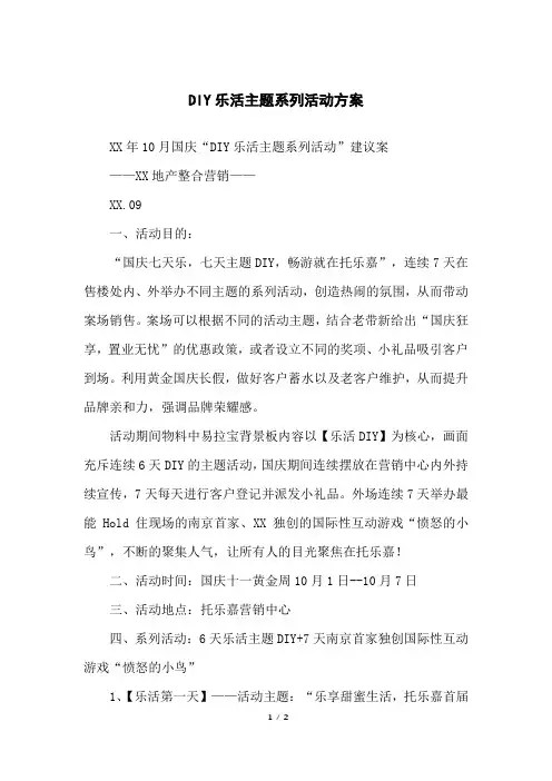 DIY乐活主题系列活动方案