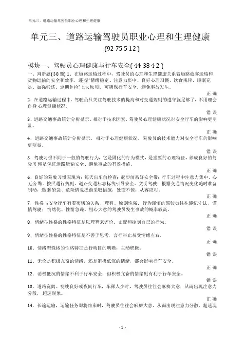 3.★单元三、道路运输驾驶员职业心理和生理健康(92-75-5-12)