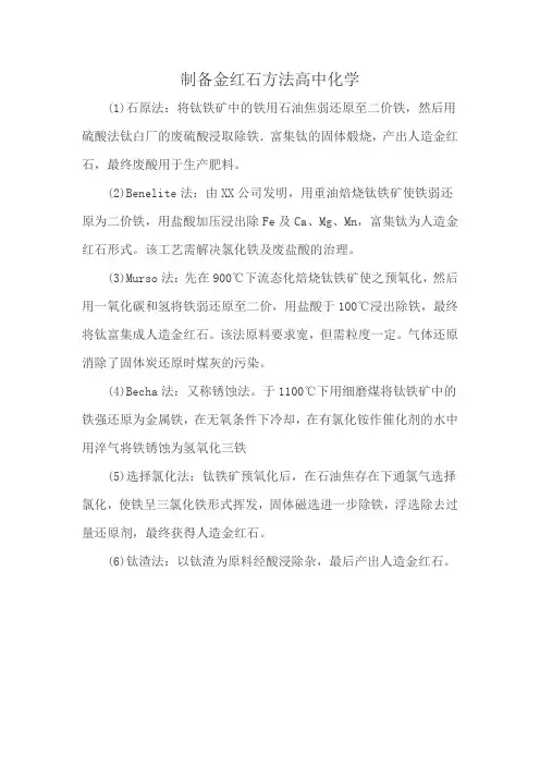 制备金红石方法高中化学