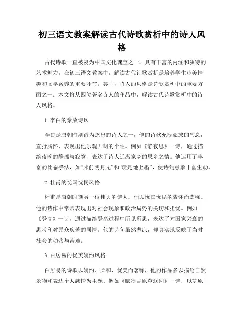 初三语文教案解读古代诗歌赏析中的诗人风格