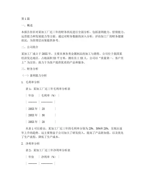 加工厂财务分析报告(3篇)