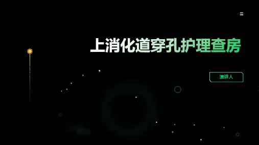 上消化道穿孔护理查房