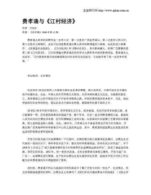 费孝通与《江村经济》