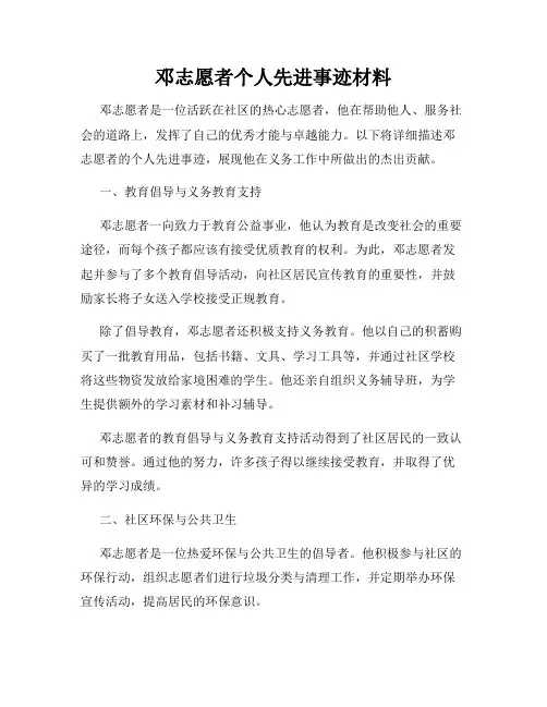 邓志愿者个人先进事迹材料