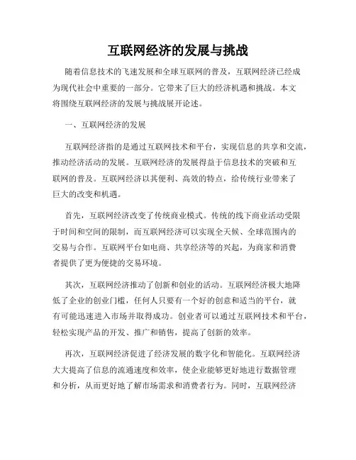 互联网经济的发展与挑战