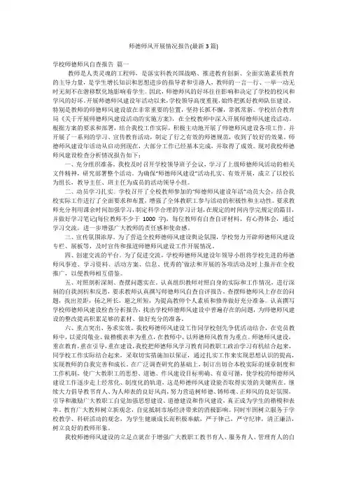师德师风开展情况报告(最新3篇)