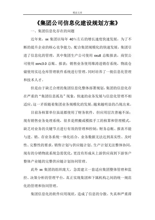 《集团公司信息化建设规划方案》