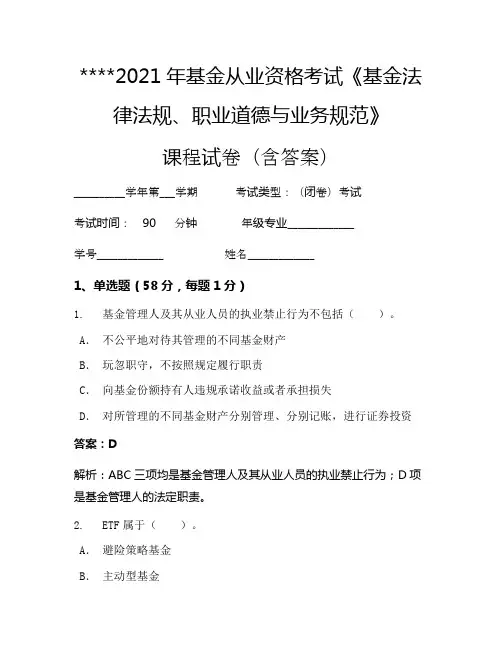 2021年基金从业资格考试《基金法律法规、职业道德与业务规范》考试试卷1270