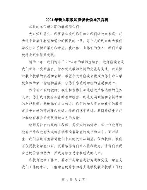 2024年新入职教师座谈会领导发言稿