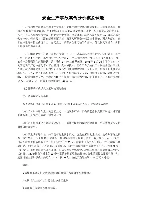 安全生产事故案例分析模拟试题