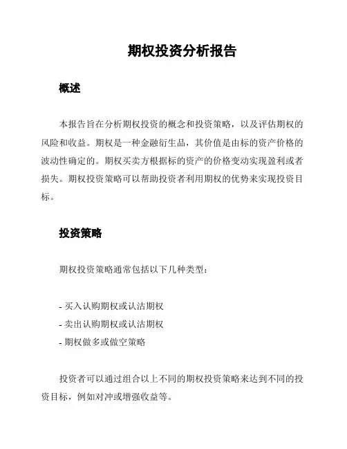 期权投资分析报告