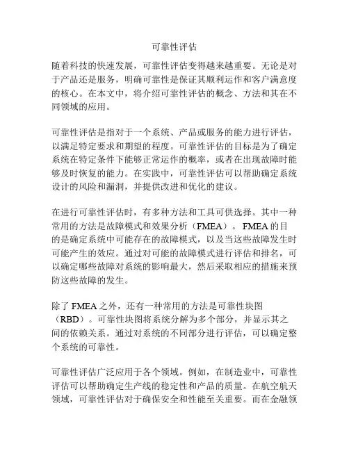 可靠性评估