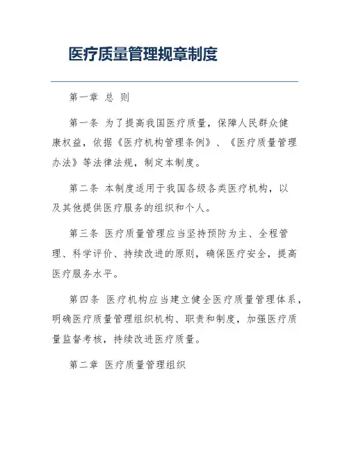 医疗质量管理规章制度