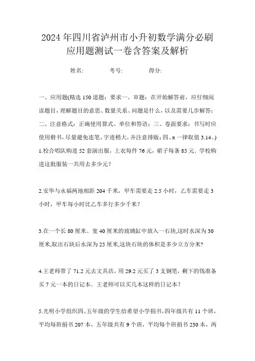 2024年四川省泸州市小升初数学满分必刷应用题测试一卷含答案及解析