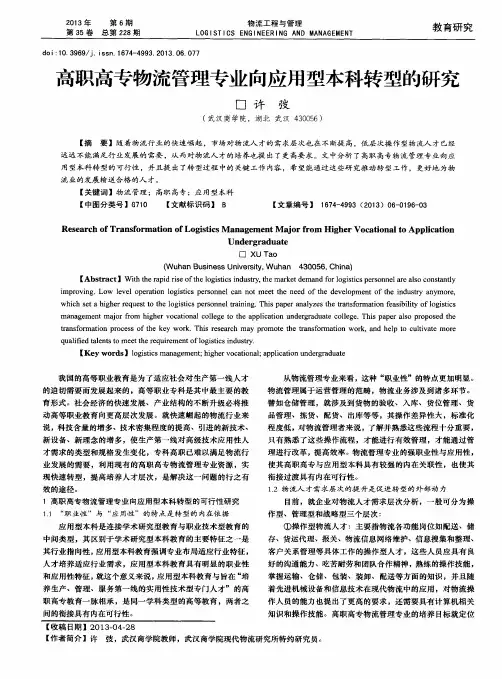 高职高专物流管理专业向应用型本科转型的研究
