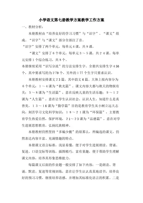 小学语文第七册教学计划教学工作计划