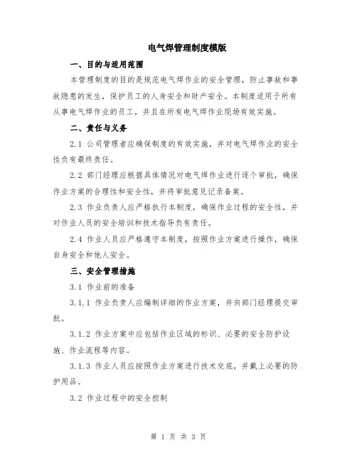 电气焊管理制度模版