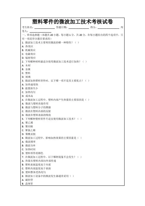 塑料零件的微波加工技术考核试卷