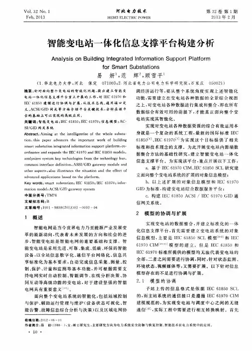 智能变电站一体化信息支撑平台构建分析