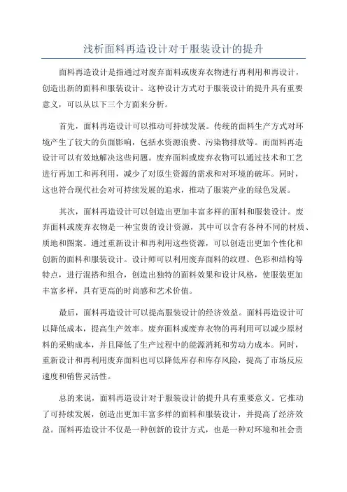 浅析面料再造设计对于服装设计的提升