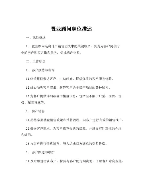 置业顾问职位描述