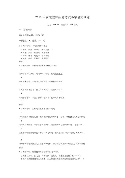 2018年安徽教师招聘考试小学语文真题