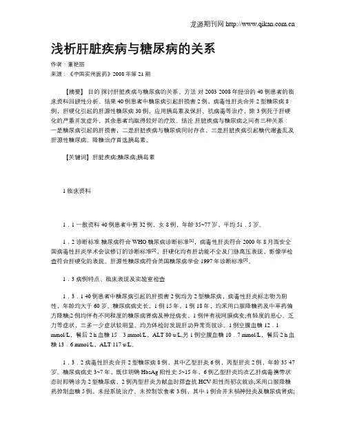 浅析肝脏疾病与糖尿病的关系