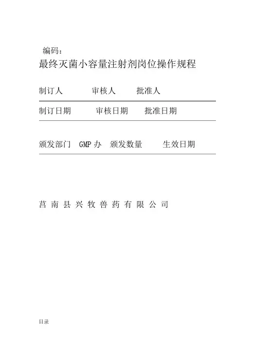 最终灭菌小容量注射剂车间生产岗位操作规程