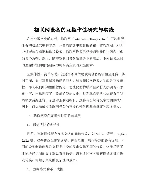物联网设备的互操作性研究与实践