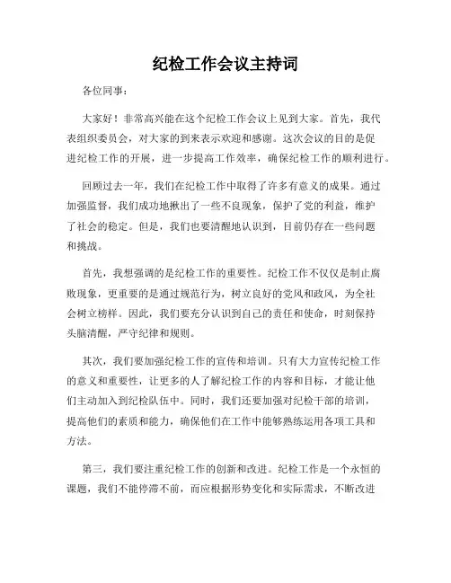 纪检工作会议主持词