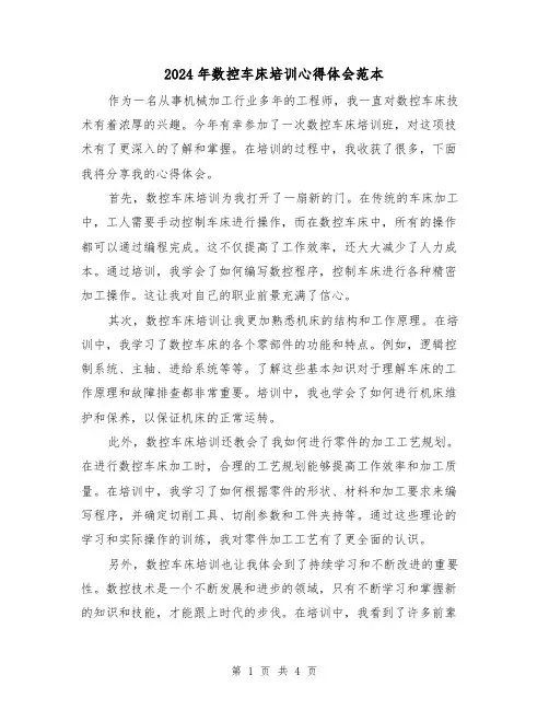 2024年数控车床培训心得体会范本(2篇)