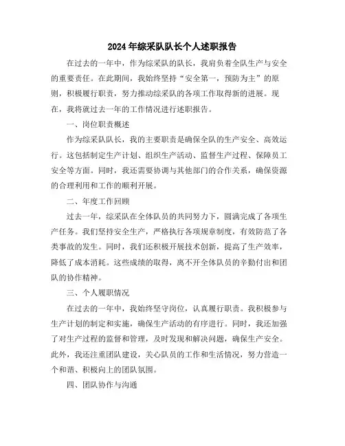 2024年综采队队长个人述职报告