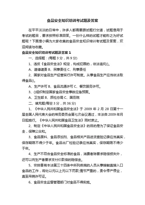 食品安全知识培训考试题及答案