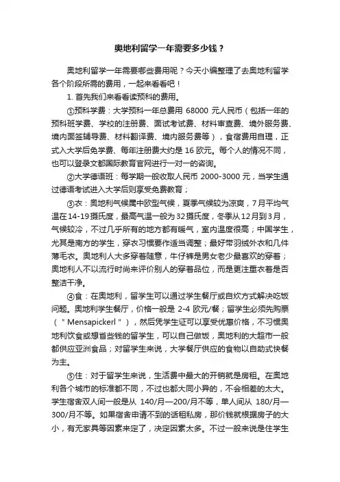 奥地利留学一年需要多少钱？