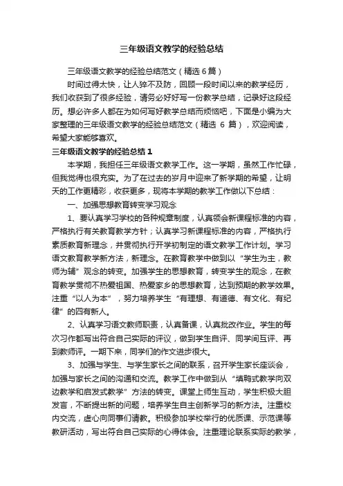 三年级语文教学的经验总结范文（精选6篇）
