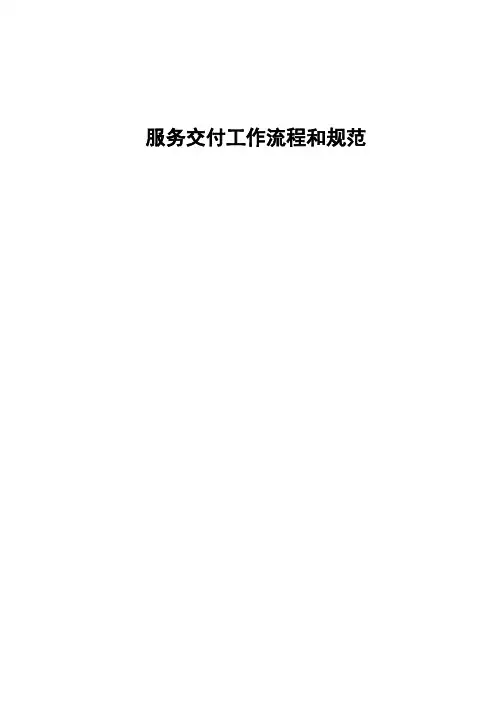 运维服务交付工作制度和规范