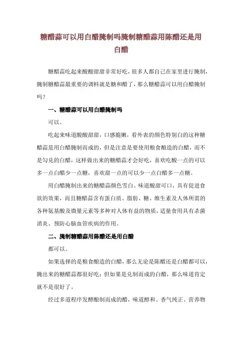 糖醋蒜可以用白醋腌制吗 腌制糖醋蒜用陈醋还是用白醋