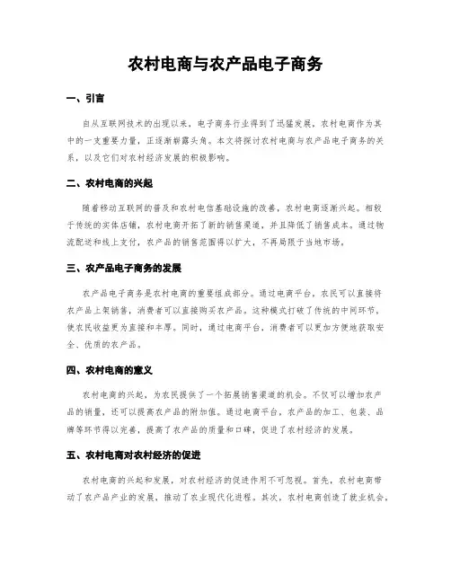 农村电商与农产品电子商务