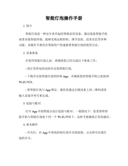 智能灯泡操作手册