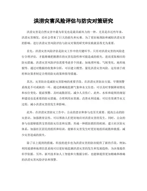 洪涝灾害风险评估与防灾对策研究