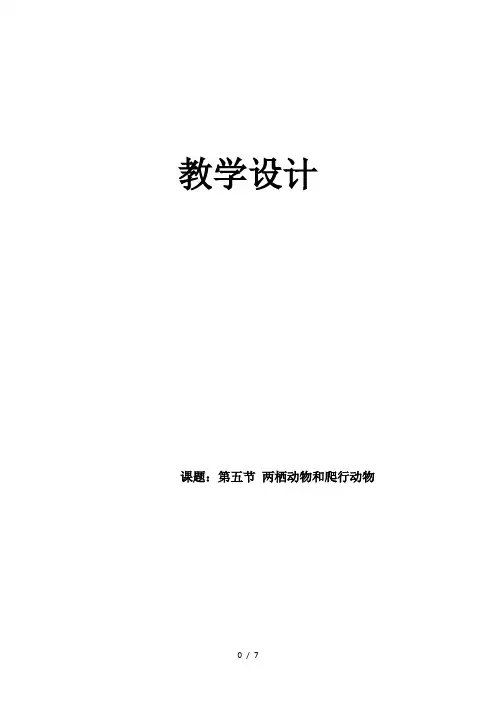 人教版初中生物八年级上册 5.1.5 两栖动物和爬行动物 教案